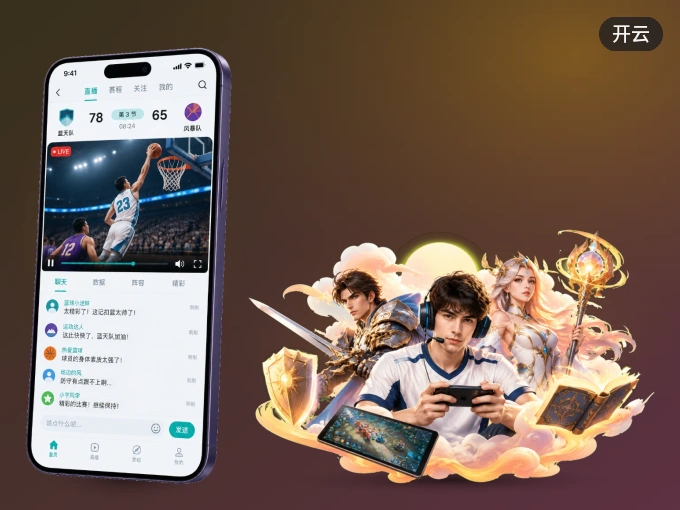 下载开云 APP，随时关注赛况