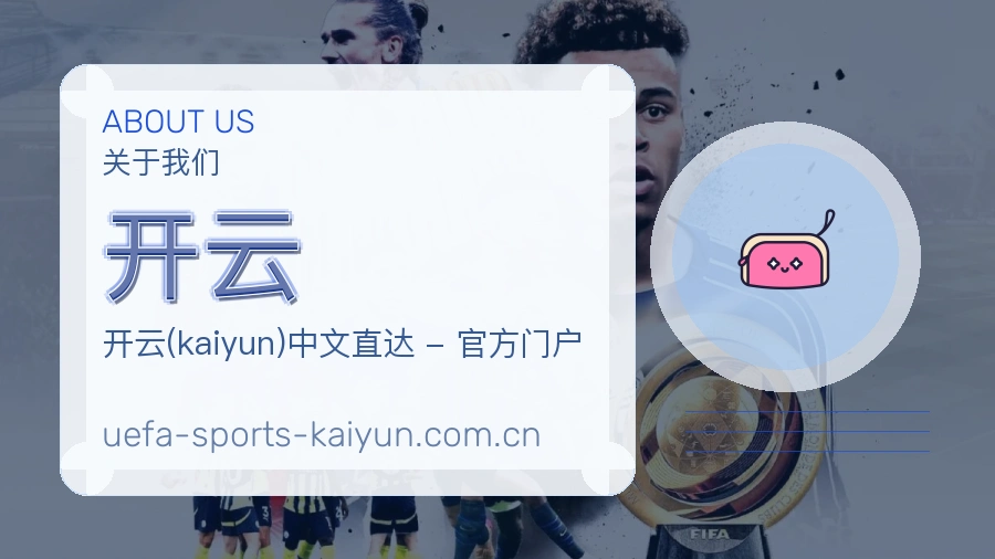开云体育服务内容说明